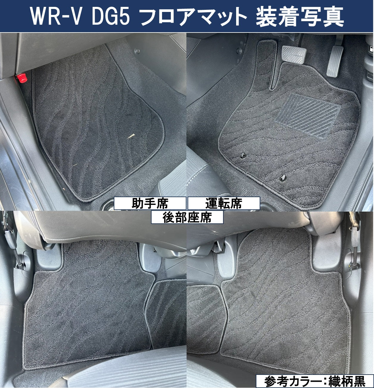 ホンダ WR-V WRV DG5 フロアマット カーマット 織柄シリーズ 社外新品